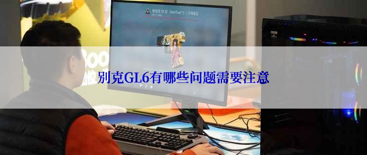 别克GL6有哪些问题需要注意