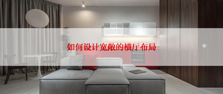 如何设计宽敞的横厅布局
