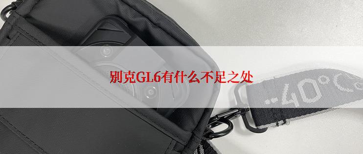 别克GL6有什么不足之处