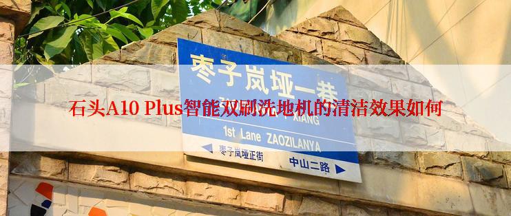 石头A10 Plus智能双刷洗地机的清洁效果如何