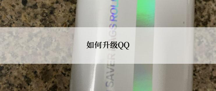 如何升级QQ