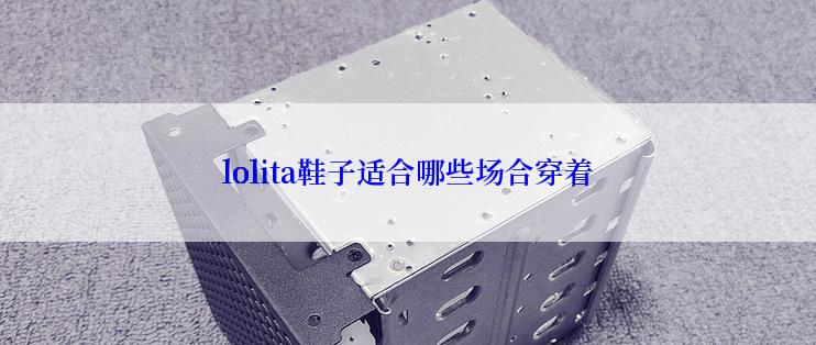 lolita鞋子适合哪些场合穿着