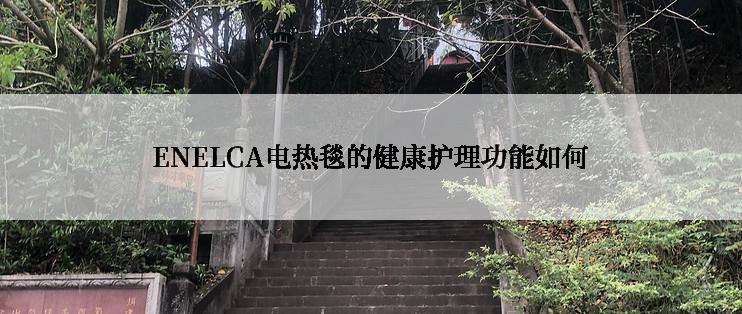 ENELCA电热毯的健康护理功能如何