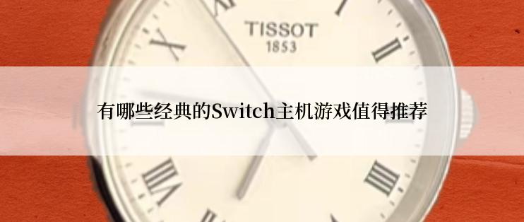 有哪些经典的Switch主机游戏值得推荐