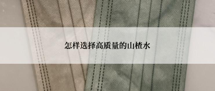 怎样选择高质量的山楂水