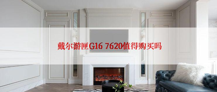  戴尔游匣G16 7620值得购买吗