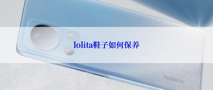 lolita鞋子如何保养