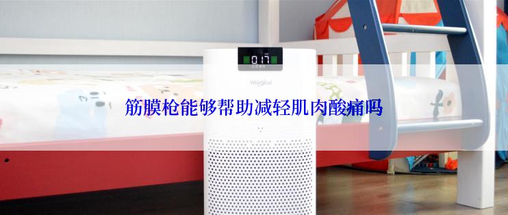 筋膜枪能够帮助减轻肌肉酸痛吗