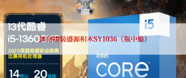 如何拼装盛源积木SY1036（瓶中船）