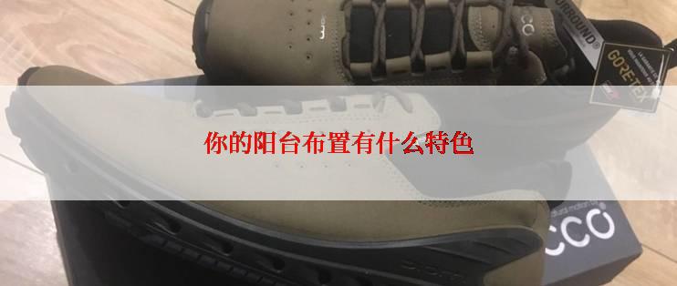 你的阳台布置有什么特色