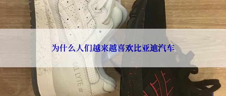 为什么人们越来越喜欢比亚迪汽车