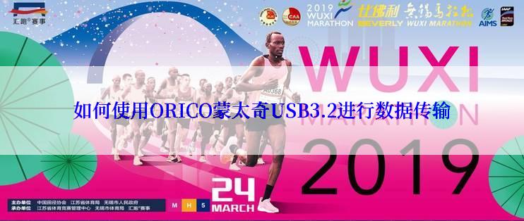 如何使用ORICO蒙太奇USB3.2进行数据传输