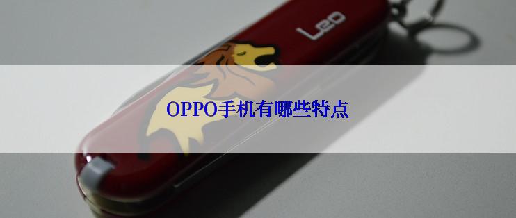 OPPO手机有哪些特点