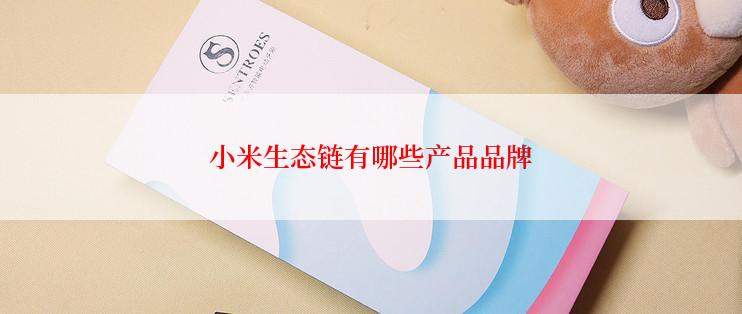 小米生态链有哪些产品品牌