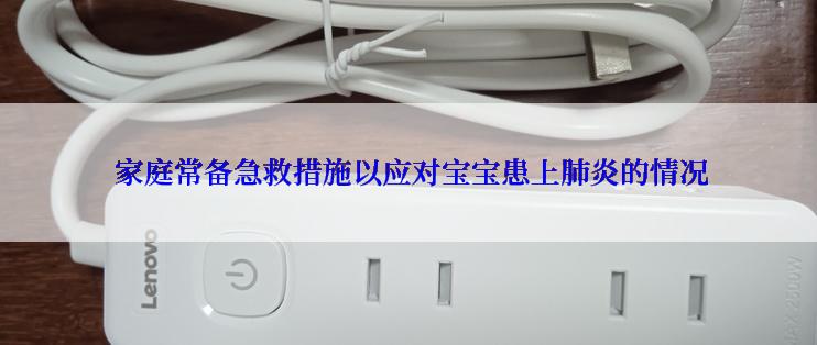 家庭常备急救措施以应对宝宝患上肺炎的情况