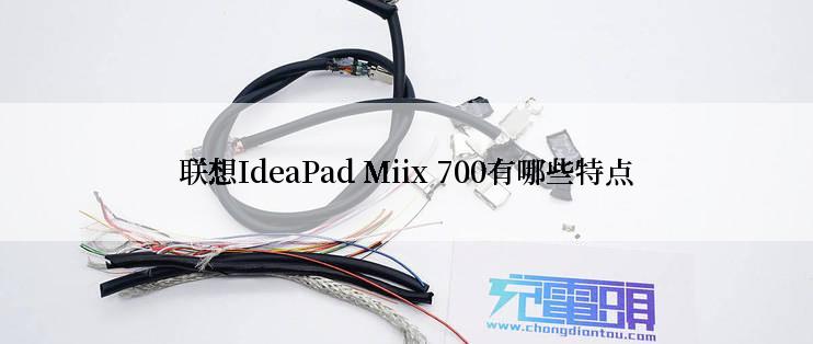 联想IdeaPad Miix 700有哪些特点