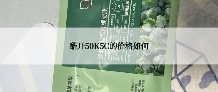 酷开50K5C的价格如何