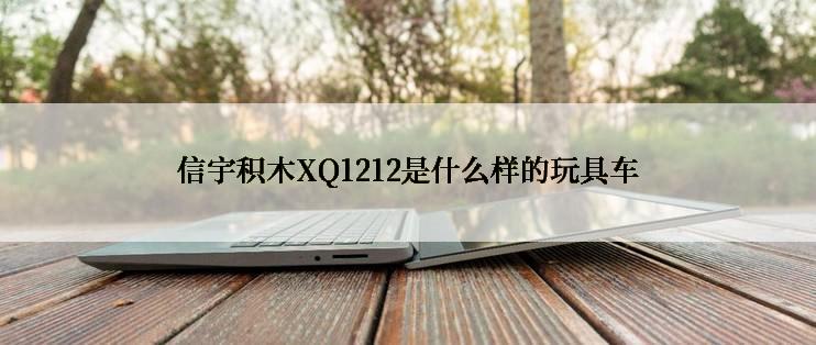 信宇积木XQ1212是什么样的玩具车
