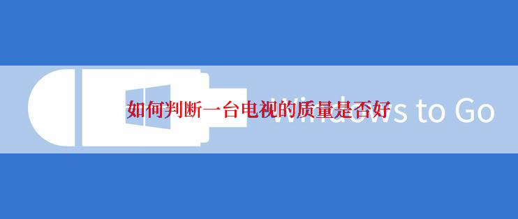 如何判断一台电视的质量是否好