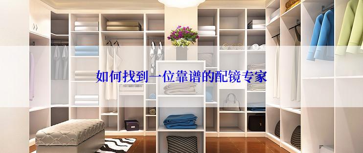 如何找到一位靠谱的配镜专家