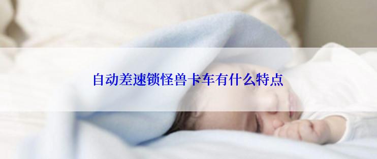 自动差速锁怪兽卡车有什么特点