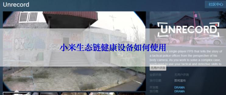 小米生态链健康设备如何使用
