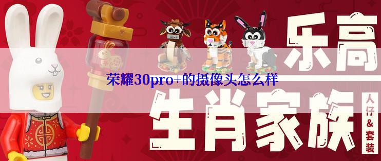  荣耀30pro+的摄像头怎么样