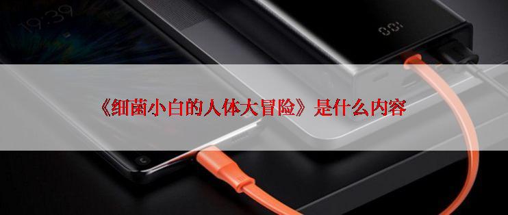 《细菌小白的人体大冒险》是什么内容