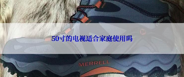 50寸的电视适合家庭使用吗
