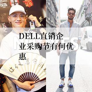 DELL直销企业采购节有何优惠