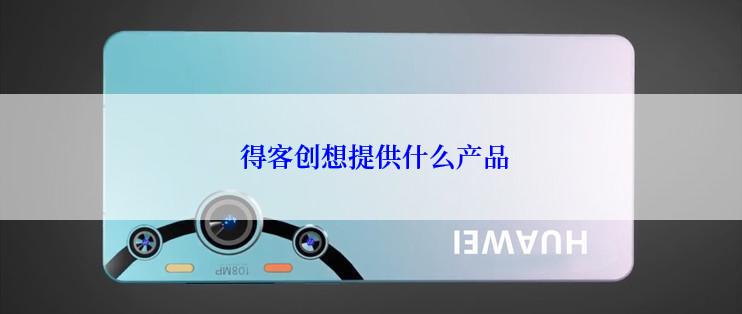  得客创想提供什么产品