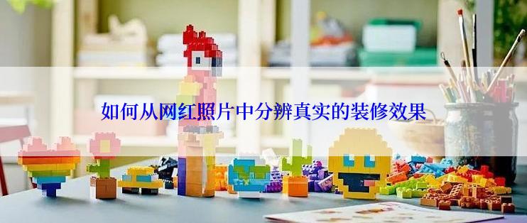 如何从网红照片中分辨真实的装修效果