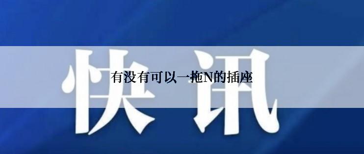 有没有可以一拖N的插座