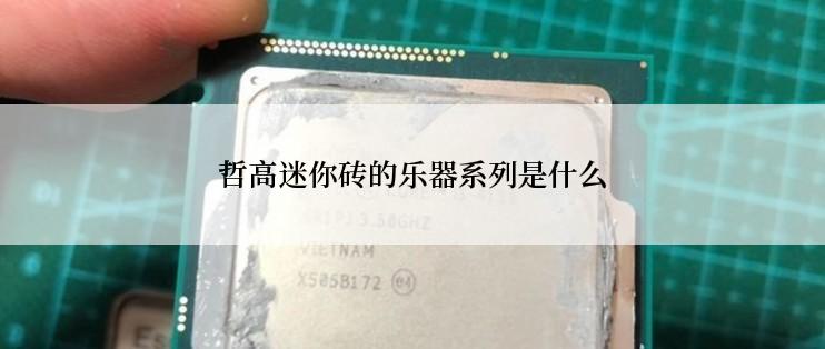 哲高迷你砖的乐器系列是什么