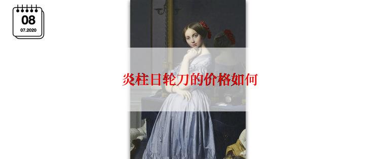  炎柱日轮刀的价格如何
