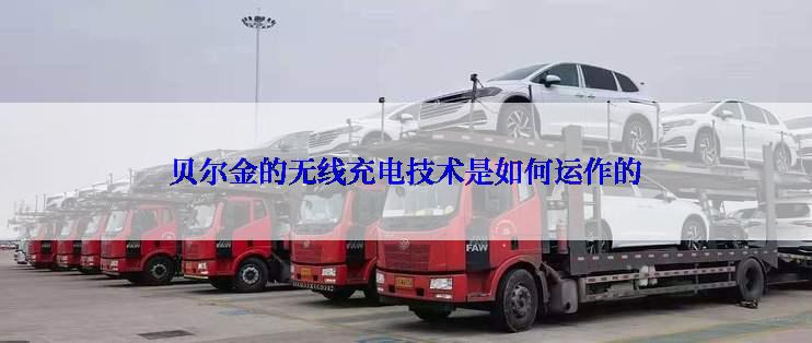 贝尔金的无线充电技术是如何运作的