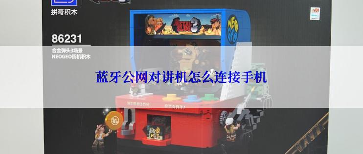 蓝牙公网对讲机怎么连接手机