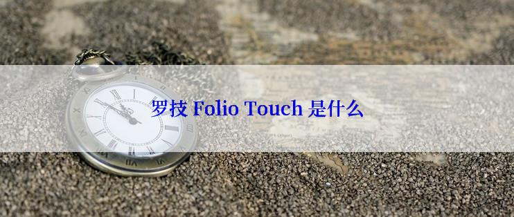 罗技 Folio Touch 是什么