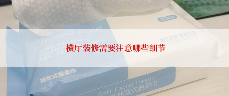  横厅装修需要注意哪些细节