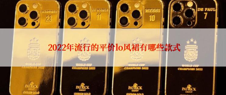  2022年流行的平价lo风裙有哪些款式