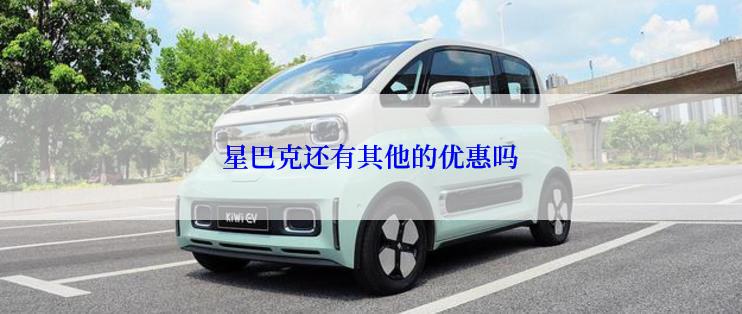 星巴克还有其他的优惠吗