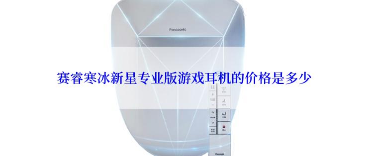 赛睿寒冰新星专业版游戏耳机的价格是多少