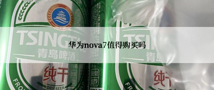 华为nova7值得购买吗