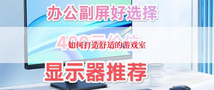 如何打造舒适的游戏室