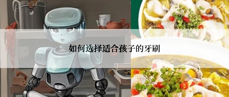 如何选择适合孩子的牙刷