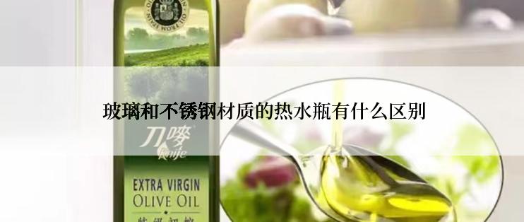 玻璃和不锈钢材质的热水瓶有什么区别
