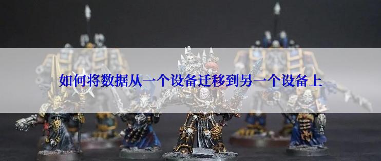 如何将数据从一个设备迁移到另一个设备上