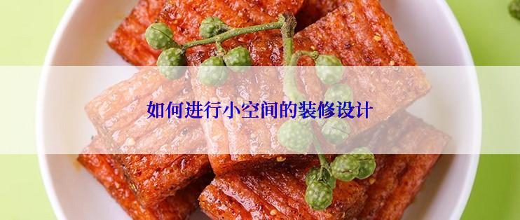 如何进行小空间的装修设计