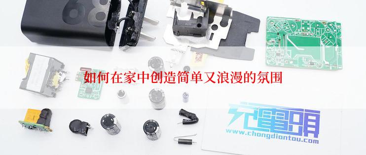 如何在家中创造简单又浪漫的氛围