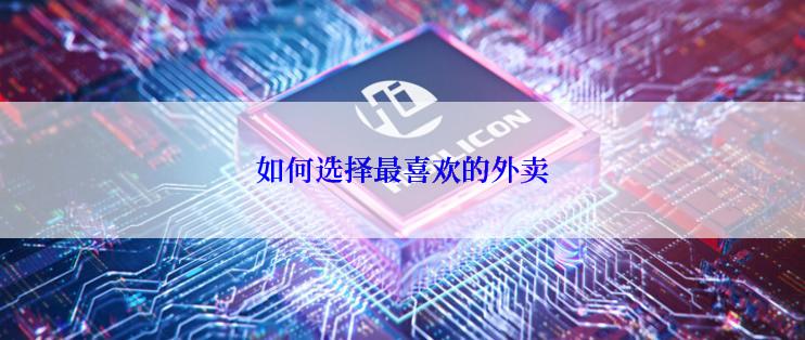 如何选择最喜欢的外卖